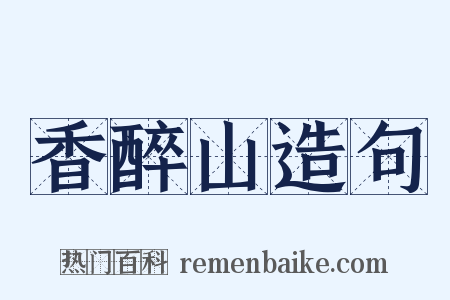 香醉山造句是什么意思的图片